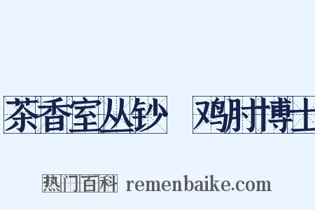 茶香室丛钞·鸡肘博士是什么意思的图片